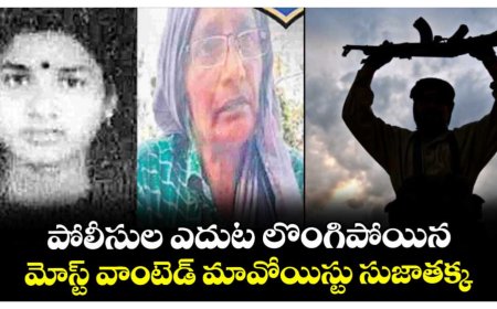మోస్ట్ వాంటెడ్ మావోయిస్టు సుజాతక్క పోలీసులకి లొంగిపోయింది