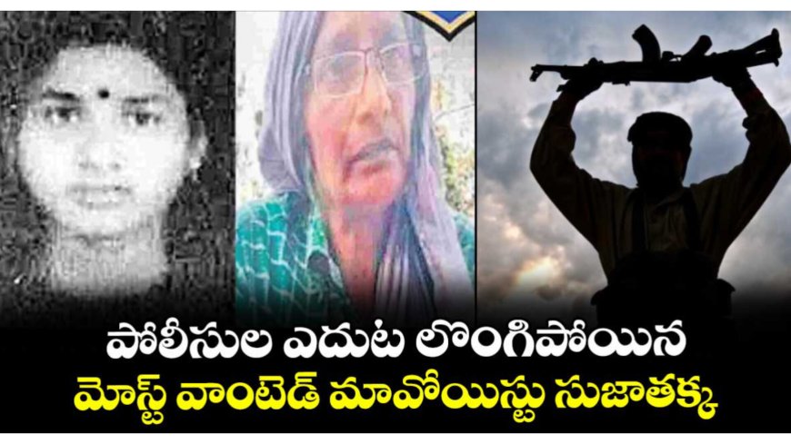 మోస్ట్ వాంటెడ్ మావోయిస్టు సుజాతక్క పోలీసులకి లొంగిపోయింది