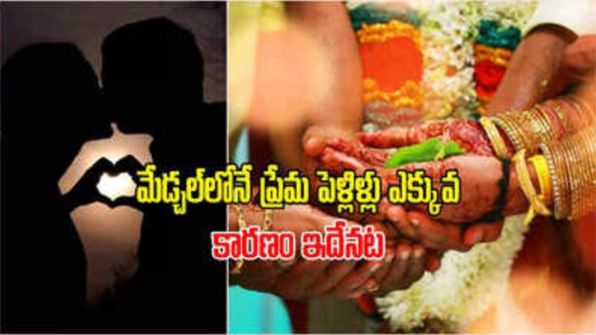 ప్రేమ వివాహాలకు మేడ్చల్ హాట్‌స్పాట్.. ఎందుకు ఇక్కడే ఎక్కువగా లవ్ మ్యారేజెస్ జరుగుతున్నాయో తెలుసా?