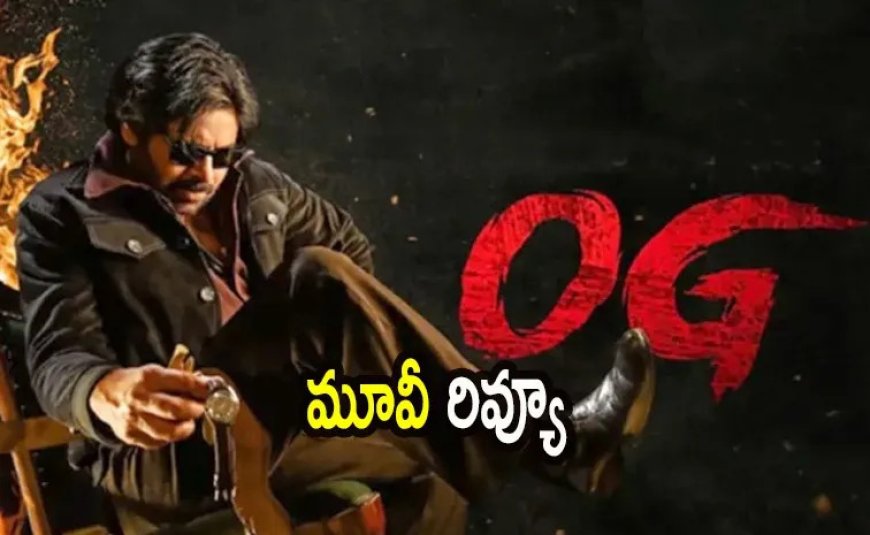 పవన్ కళ్యాణ్ అసలైన స్వరూపం ‘ఓజీ’ సినిమా ద్వారా: సుజీత్ చిత్రీకరణలో పూర్తి స్టామినా, స్వాగ్