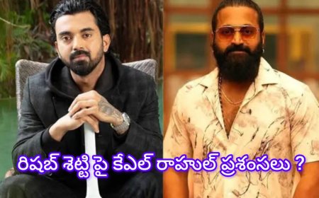 రిషబ్ శెట్టిపై కేఎల్ రాహుల్ ప్రశంసలు