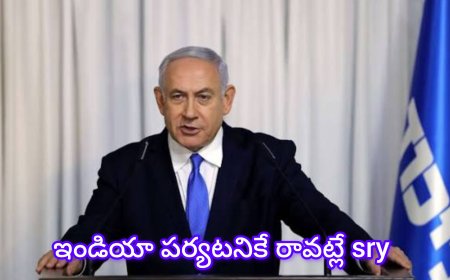 ఇజ్రాయెల్ ప్రధాని బెంజమిన్ నెతన్యాహు పర్యటన వాయిదా... కారణాలు ?