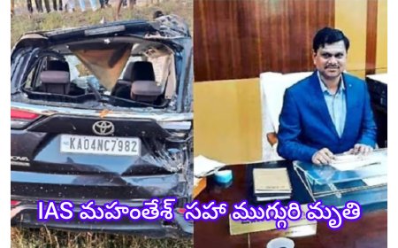 మహంతేశ్ బిళగి : కర్ణాటకలో ఘోర రోడ్డు ప్రమాదం: సీనియర్ IAS మహంతేశ్ బిళగి సహా ముగ్గురి మృతి