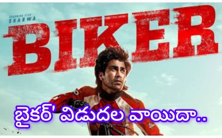 sharwanand : వాయిదా పడిన శర్వానంద్ ‘బైకర్’ మూవీ – కొత్త అనుభవం కోసం టీమ్ సిద్ధం!