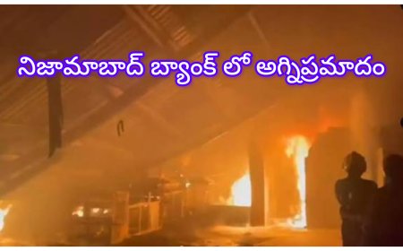 నిజామాబాద్‌లో బ్యాంకులో భారీ అగ్ని ప్రమాదం – కంప్యూటర్లు, పత్రాలు భస్మం