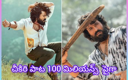 రామ్ చరణ్ చికిరి’  పాటకు యూట్యూబ్‌లో 100M సెలబ్రేషన్!