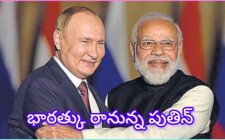పుతిన్: డిసెంబర్ 4–5న భారత్‌కి రానున్న పుతిన్ – మోదీతో కీలక చర్చలు,