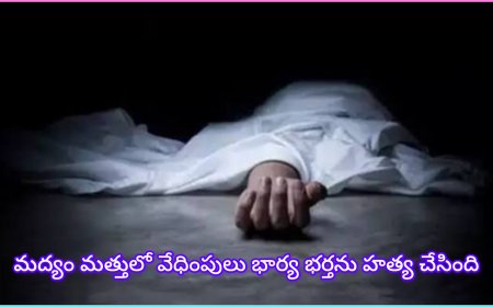 బుగ్గమ్మ : మత్తులో వేధింపులు… భార్య, కుమారుడితో కలిసి భర్త హత్య చేసిన ఘటన