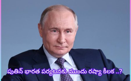 పుతిన్ : పుతిన్ పర్యటన ముందు రష్యా కీలక నిర్ణయం: భారత్–రష్యా సైనిక