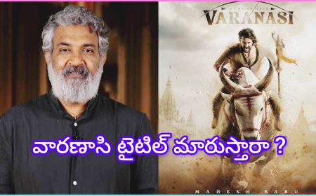 రాజమౌళి – మహేష్ బాబు “వారణాసి” టైటిల్‌పై కొత్త చిక్కు! మారుస్తారా?