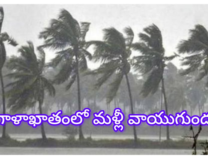 బంగాళాఖాతంలో మళ్లీ వాయుగుండం.. దక్షిణ కోస్తాకు భారీ వర్షాల హెచ్చరిక