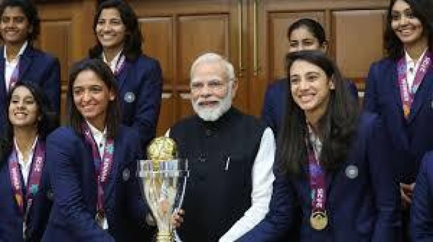 ప్రధాని మోదీ అభినందించిన వన్డే ప్రపంచ కప్ విజేత భారత మహిళా క్రికెట్ జట్టు