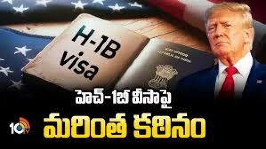 ట్రంప్ ప్రభుత్వం హెచ్-1బీ వీసాలపై కఠిన చర్యలు, భారతీయ నిపుణుల్లో ఆందోళన
