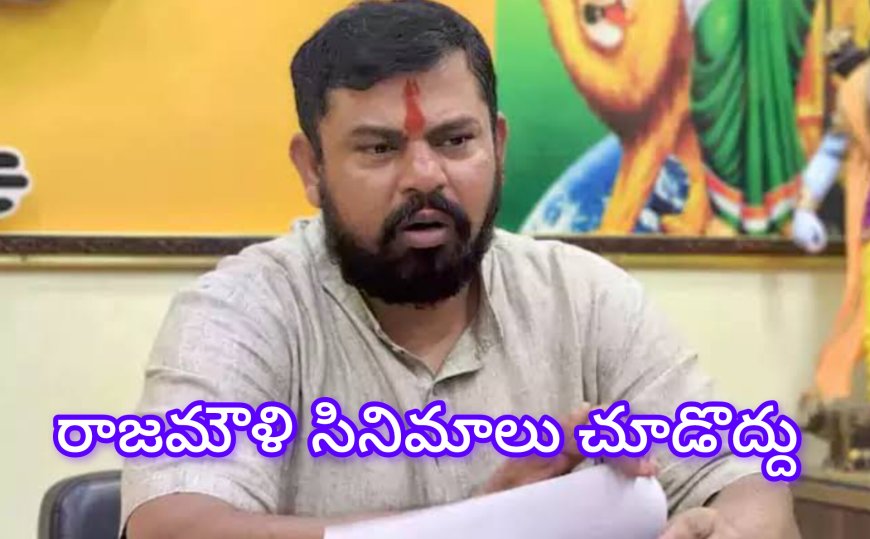 రాజమౌళి సినిమాలు చూడొద్దు. ఎందుకు అంటే ? MLA రాజాసింగ్ ....