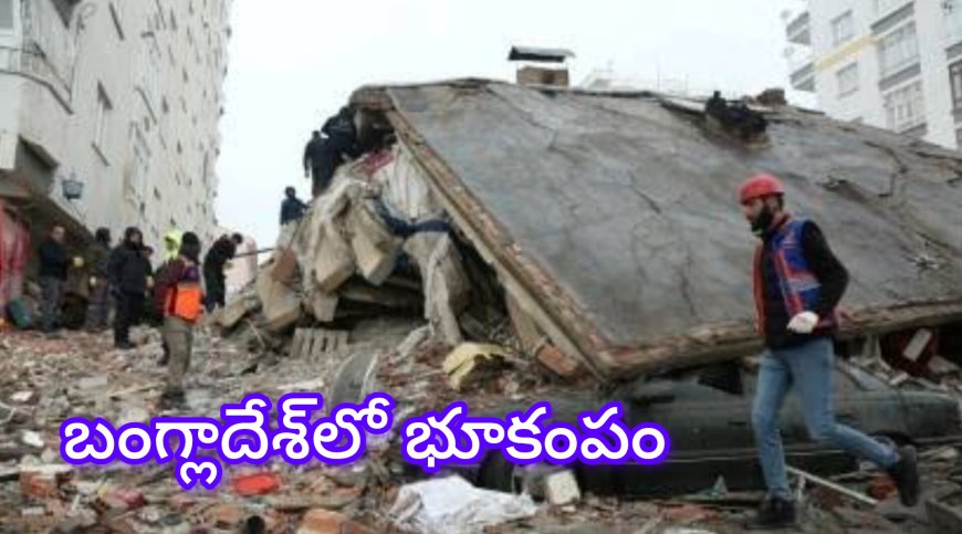 బంగ్లాదేశ్ లొ భూకంపం ఇప్పటికే దాదాపుగా.. ?