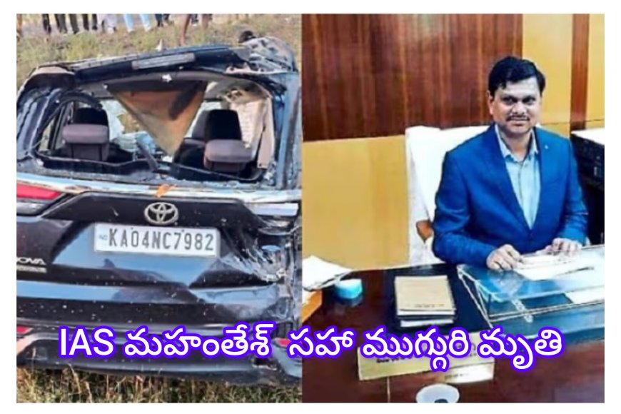 మహంతేశ్ బిళగి : కర్ణాటకలో ఘోర రోడ్డు ప్రమాదం: సీనియర్ IAS మహంతేశ్ బిళగి సహా ముగ్గురి మృతి