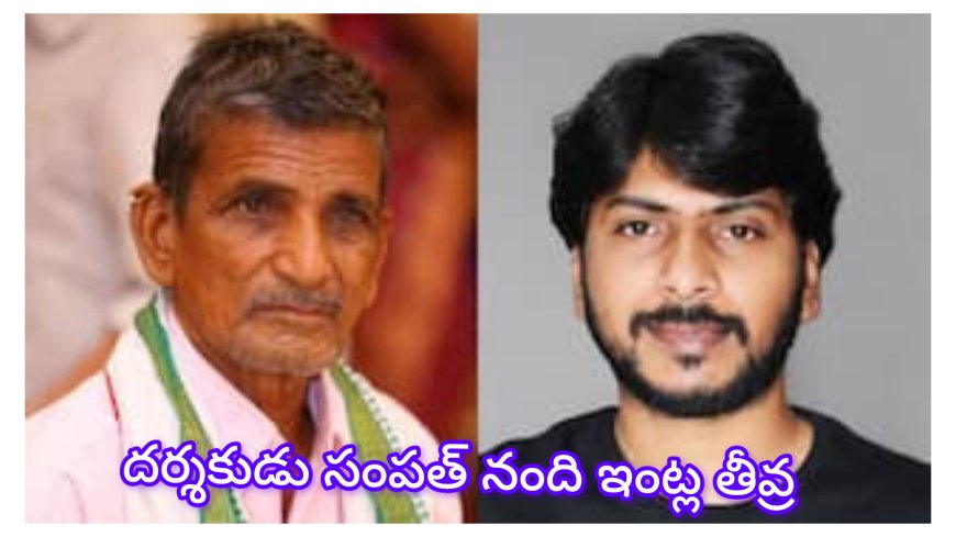 దర్శకుడు సంపత్ నంది ఇంట్లో విషాదం: తండ్రి నంది కృష్ణయ్య కన్నుమూత
