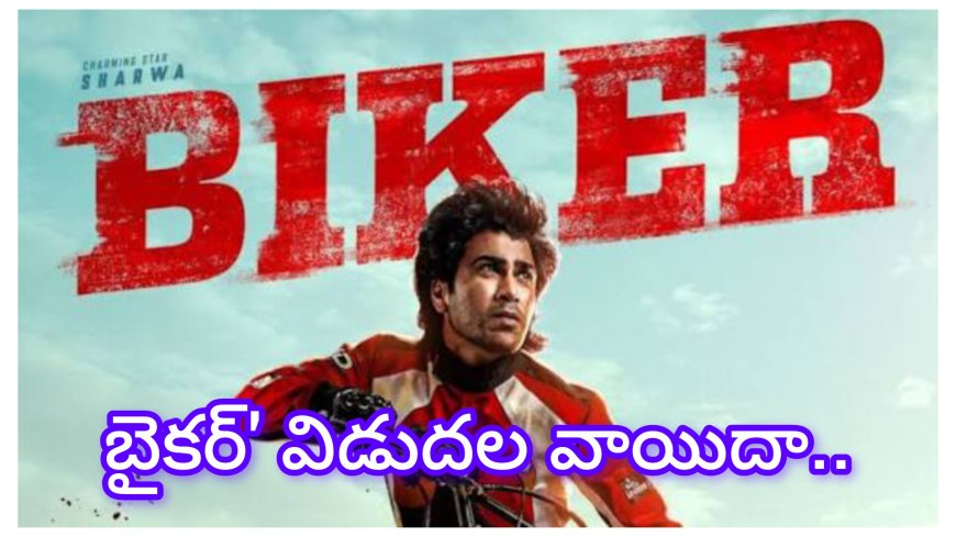 sharwanand : వాయిదా పడిన శర్వానంద్ ‘బైకర్’ మూవీ – కొత్త అనుభవం కోసం టీమ్ సిద్ధం!