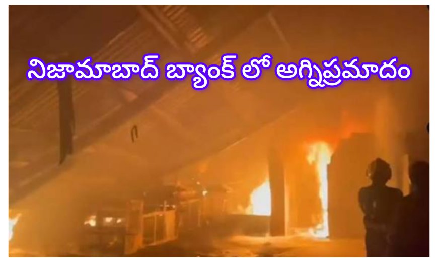 నిజామాబాద్‌లో బ్యాంకులో భారీ అగ్ని ప్రమాదం – కంప్యూటర్లు, పత్రాలు భస్మం