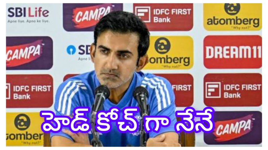 గంభీర్‌పై వచ్చిన పుకార్లకు బీసీసీఐ చెక్: 2027 వరకు కోచ్‌గా కొనసాగుతారంటూ స్పష్టత