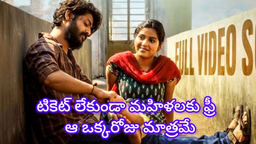 ‘రాజు వెడ్స్ రాంబాయి’ సెన్సేషన్: 3 రోజుల్లో 7 కోట్ల గ్రాస్ – మహిళలకు ఉచిత షో ప్రకటించిన టీమ్