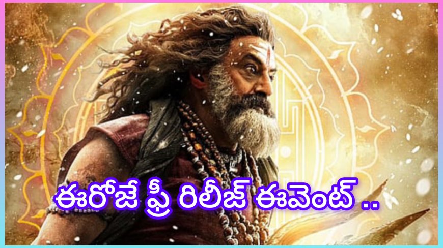 అఖండ 2 ప్రీ రిలీజ్ ఈవెంట్: కూకట్‌పల్లి పరిసరాల్లో ట్రాఫిక్ మళ్లింపులు