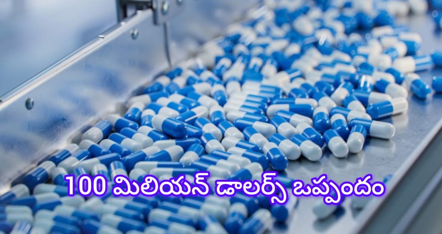 పాకిస్థాన్‌కు భారీ దెబ్బ: భారత్–ఆఫ్ఘనిస్థాన్ మధ్య 100 మిలియన్ డాలర్ల ఫార్మా ఒప్పందం