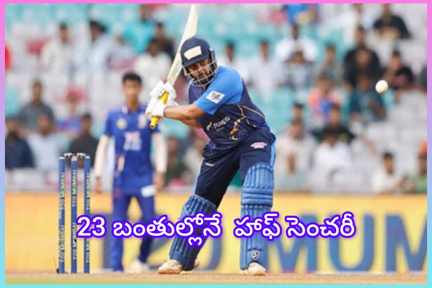 23 బంతుల్లో ఆఫ్‌ సెంచరీ! పృథ్వీ షా మళ్లీ అడరగొట్టాడు – ఐపీఎల్ వేలానికి ముందు