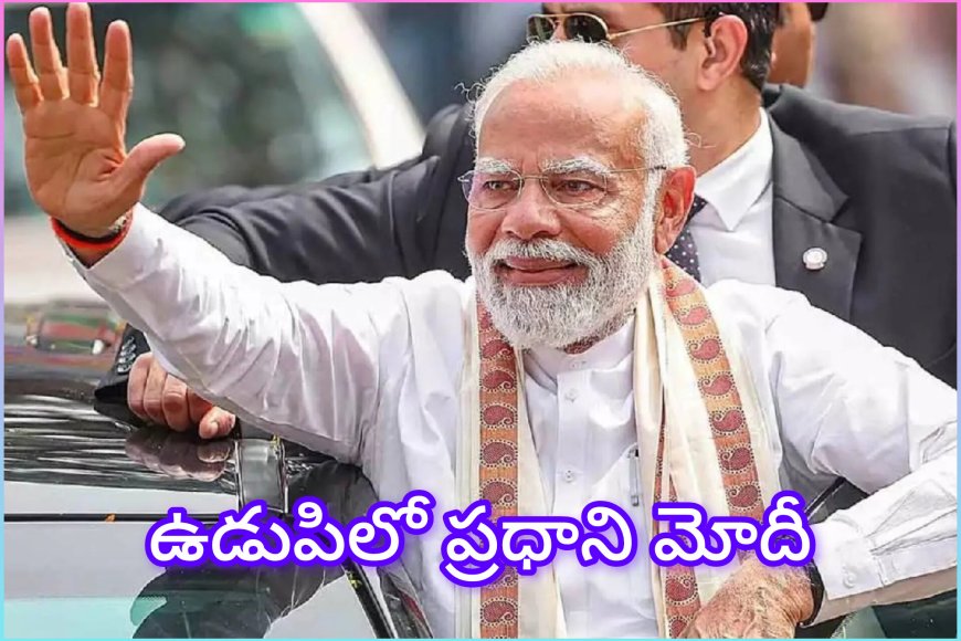 ఉడుపిలో ప్రధాని మోదీ భక్తి సందర్శన – లక్ష కంఠ భగవద్గీత పఠనంలో పాల్గొన్న ప్రధాని