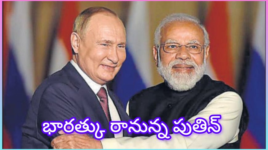 పుతిన్: డిసెంబర్ 4–5న భారత్‌కి రానున్న పుతిన్ – మోదీతో కీలక చర్చలు,