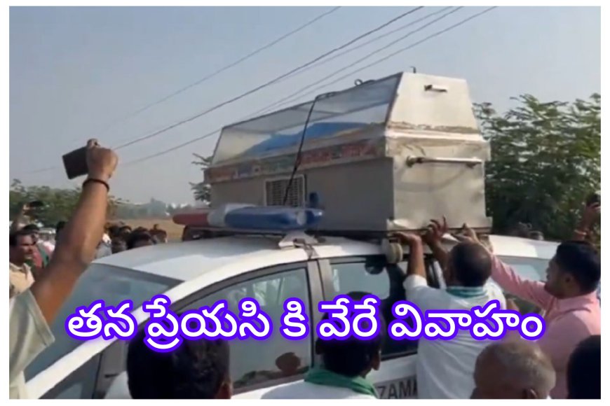 నిజామాబాద్‌లో శ్రీకాంత్ : ప్రేమికురాలికి వివాహం కుదిరింది అని ఆత్మహత్య చేసుకొని చనిపోయాడు.