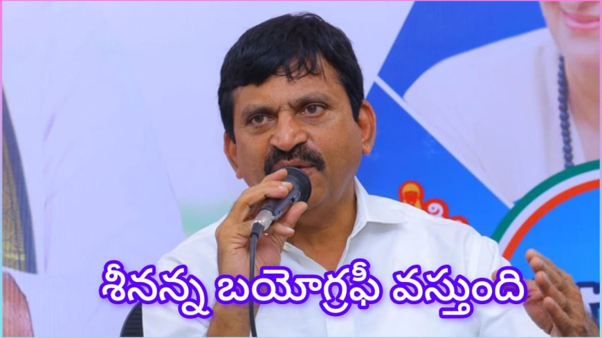 ‘శ్రీనన్న అందరివాడు’ బయోపిక్‌ – మంత్రి పొంగులేటి శ్రీనివాస్ రెడ్డి జీవితం వెండితెరపైకి