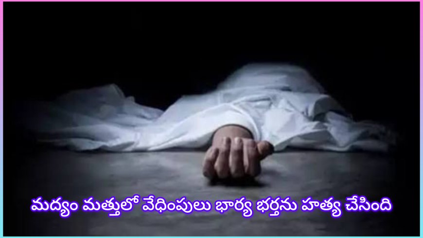 బుగ్గమ్మ : మత్తులో వేధింపులు… భార్య, కుమారుడితో కలిసి భర్త హత్య చేసిన ఘటన