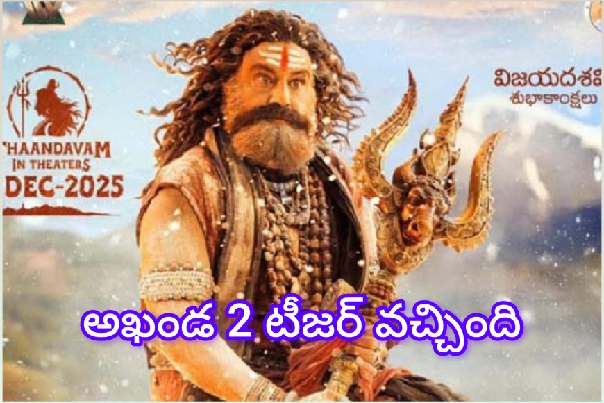 అఖండ 2 టీజర్ అదరగొట్టింది… సోషల్ మీడియాలో నానా హంగామా!