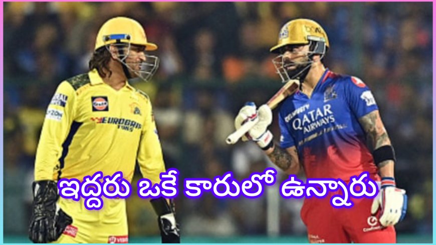 ధోని : పెళ్లి వేడుకలో ధోని చేసిన ఫన్నీ కామెంట్స్ వైరల్… విరాట్‌తో డిన్నర్ కూడా హాట్ టాపిక్!