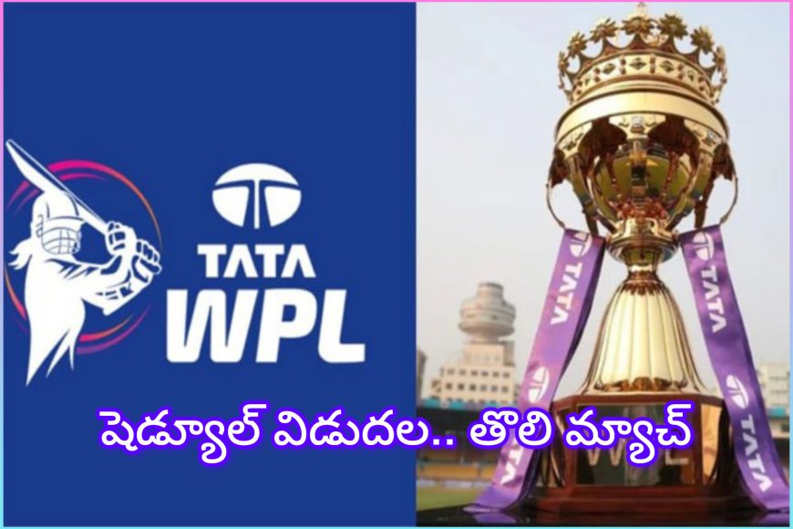 WPL 2026 షెడ్యూల్ రిలీజ్: తొలి మ్యాచ్ MI–RCB, ఫైనల్ ఫైట్ ఫిబ్రవరి 5న