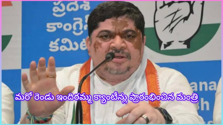 పొన్నం ప్రభాకర్ : హైదరాబాద్‌లో మరో రెండు ఇందిరమ్మ క్యాంటీన్లు ప్రారంభించిన మంత్రి