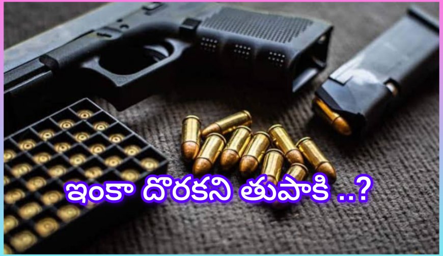 ఎస్సై తుపాకీ మిస్సింగ్ మిస్టరీ: బెట్టింగ్ అప్పులు.. తప్పుడు కథలతో పోలీసులను