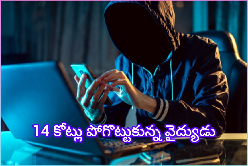 ఫేస్‌బుక్ పరిచయంతో వైద్యునికి భారీ దెబ్బ: 14.61 కోట్లు దోచుకున్న సైబర్ నేరగాళ్లు