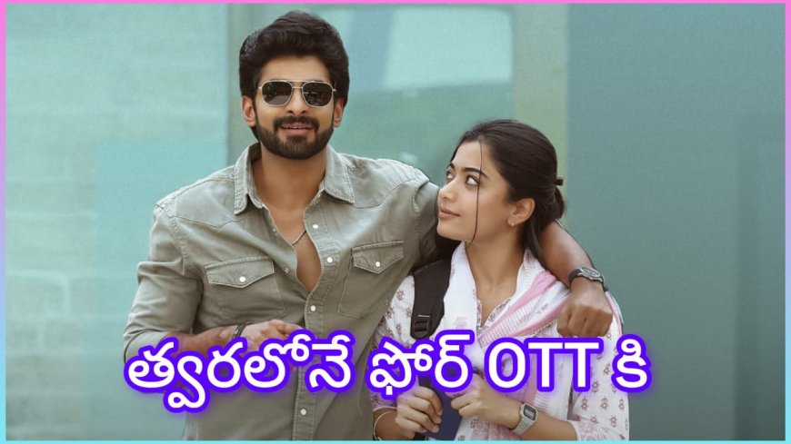 ఓటీటీలోకి రానున్న రష్మిక ‘ది గర్ల్‌ఫ్రెండ్’ – ప్రేమ భావోద్వేగాలపై హృదయాన్ని తాకే చిత్రం