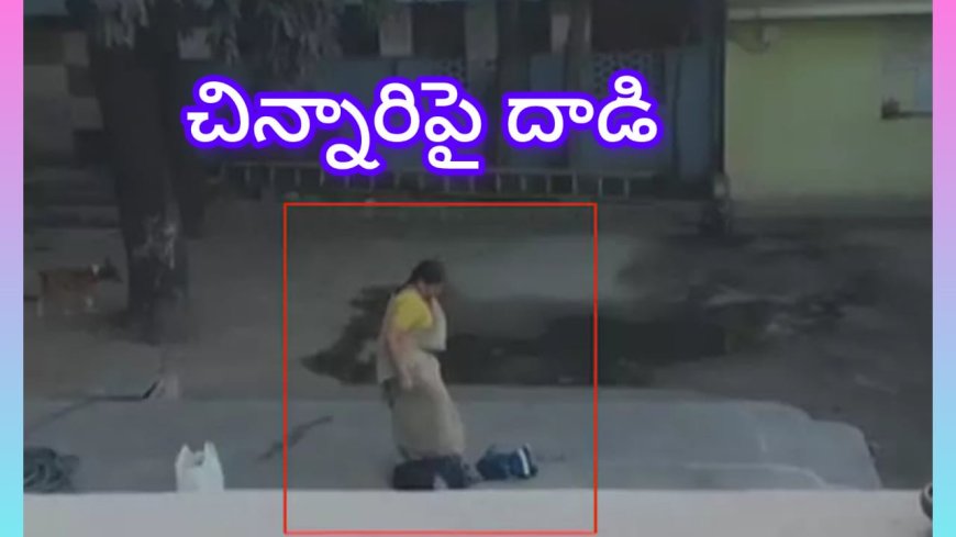 మేడ్చల్‌లో చిన్నారిపై ఆయా దుర్వ్యవహారం — పూర్ణిమా స్కూల్ ఘటనపై ప్రజల్లో ఆగ్రహం