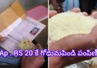 ఏపీ రేషన్ కార్డుదారులకు గుడ్ న్యూస్: కేవలం రూ....... కే కిలో గోధుమ పిండి.. జనవరి 1 నుంచే అమలు!