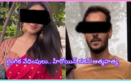 ఆశికా రంగనాథ్ కజిన్ అచల: లైంగిక వేధింపుల  వల్ల  ఆత్మహత్య