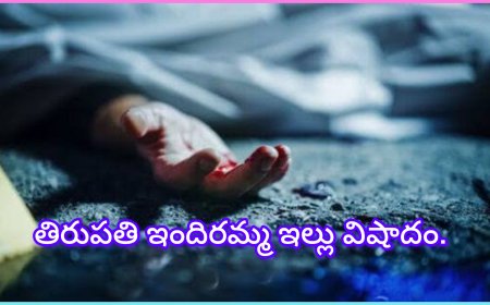తిరుపతి జిల్లాలో సంచలనం – ఇందిరమ్మ ఇళ్లలో ముగ్గురు మృతి చెందగా ప్రాంతంలో కలకలం
