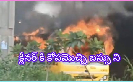 డ్రైవర్–క్లీనర్ మధ్య ఘర్షణ.. ఆగ్రహంతో పాఠశాల బస్సుకే నిప్పంటించిన క్లీనర్   ---