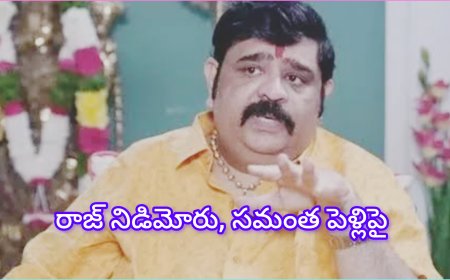 జ్యోతిష్యుడు వేణు స్వామి : సమంత–నిడిమోరు వివాహంపై