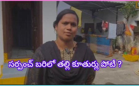 సర్పంచ్ పోటీలో తల్లి–కూతురు సమరం: తిమ్మయ్యపల్లిలో రాజకీయ వేడి