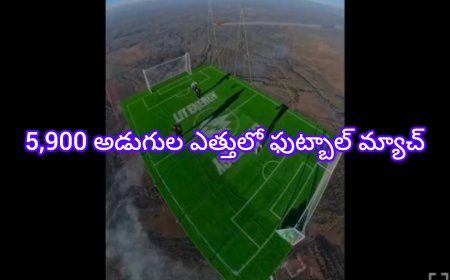 5900 అడుగుల ఎత్తులో ఫుట్‌బాల్ మ్యాచ్: సెర్గీ బోయ్ ట్సోవ్ చేసిన అద్భుత సాహసం