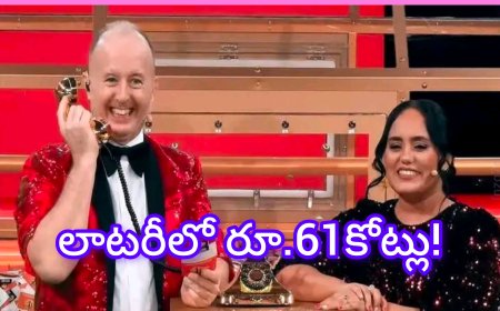 భారతీయుడికి జాక్పాట్.. లాటరీలో రూ.61కోట్లు!