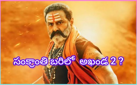 సంక్రాంతి బరిలో ‘అఖండ 2’? – బాలయ్య అభిమానుల్లో కొత్త ఆసక్తి
